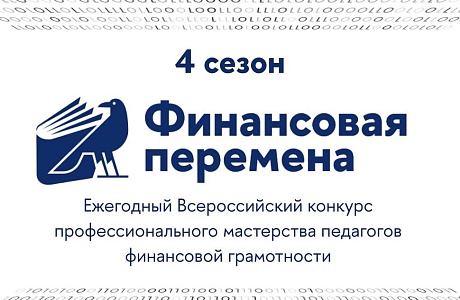 Пензенские педагоги могут принять участие во всероссийском конкурсе профессионального мастерства «Финансовая перемена»